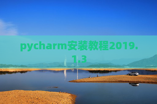 pycharm安装教程2019.1.3