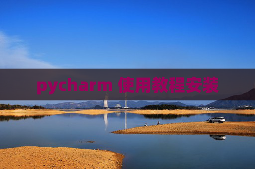 pycharm 使用教程安装